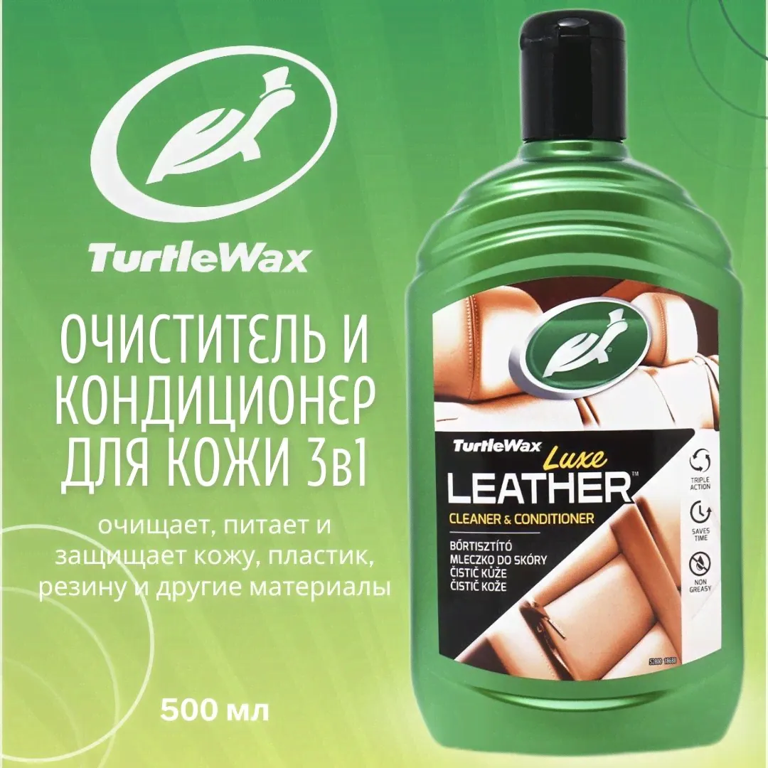 Очиститель и кондиционер кожи 3в1 Turtle Wax Luxe Leather 500мл / Подходит для пластика и резины-0